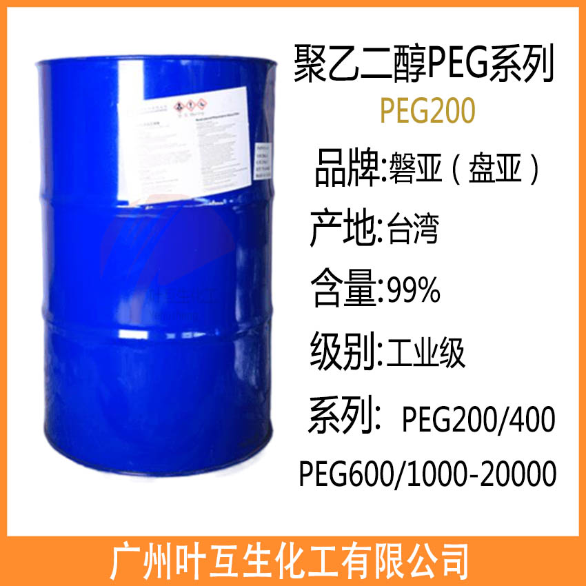 磐亞PEG200 盤亞聚乙二醇200 臺灣PEG-200 聚乙二醇PEG200 陶氏PEG200