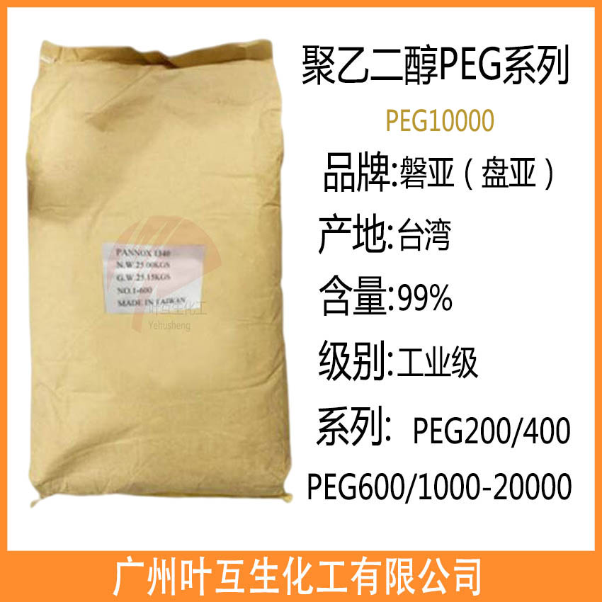 盤亞PEG10000 PANNOX PEG10000 磐亞聚乙二醇PEG10000 臺灣PEG-10000