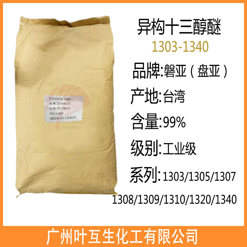 盤亞1320 臺灣磐亞1340 異構十三醇醚