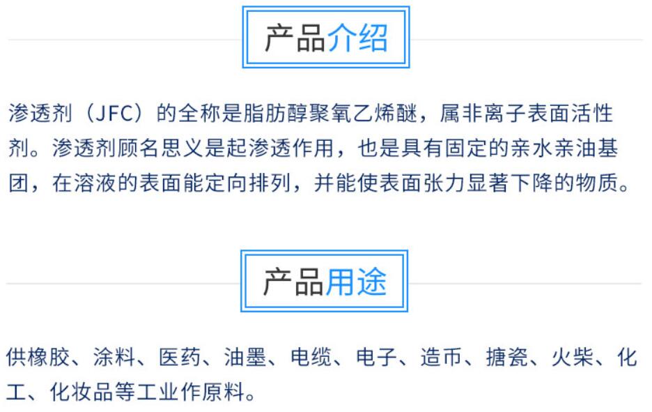 JFC滲透劑 滲透劑JFC-6 耐強酸強堿JFC