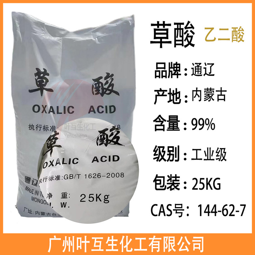 工業草酸 內蒙古草酸 通遼草酸 乙二酸五金污水處理除垢劑