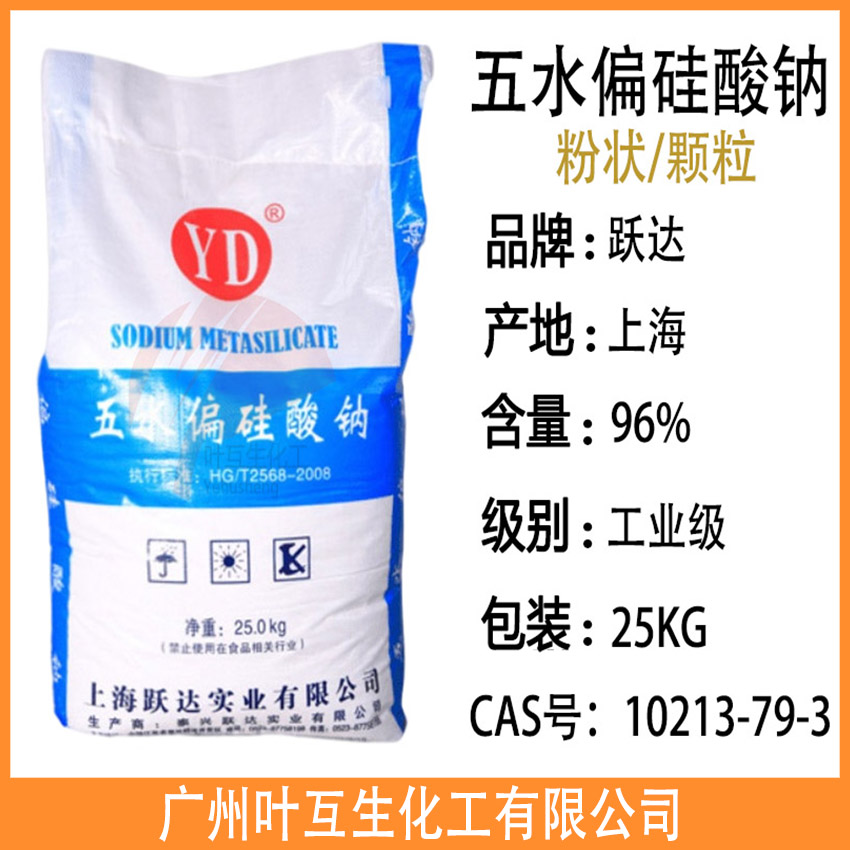躍達五水偏硅酸鈉 工業級上海五水偏硅酸鈉顆粒