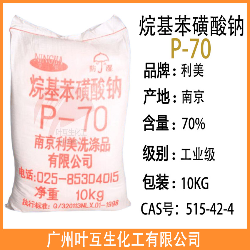南京P-70 烷基苯磺酸鈉-70% 利美P70 乳化分散劑