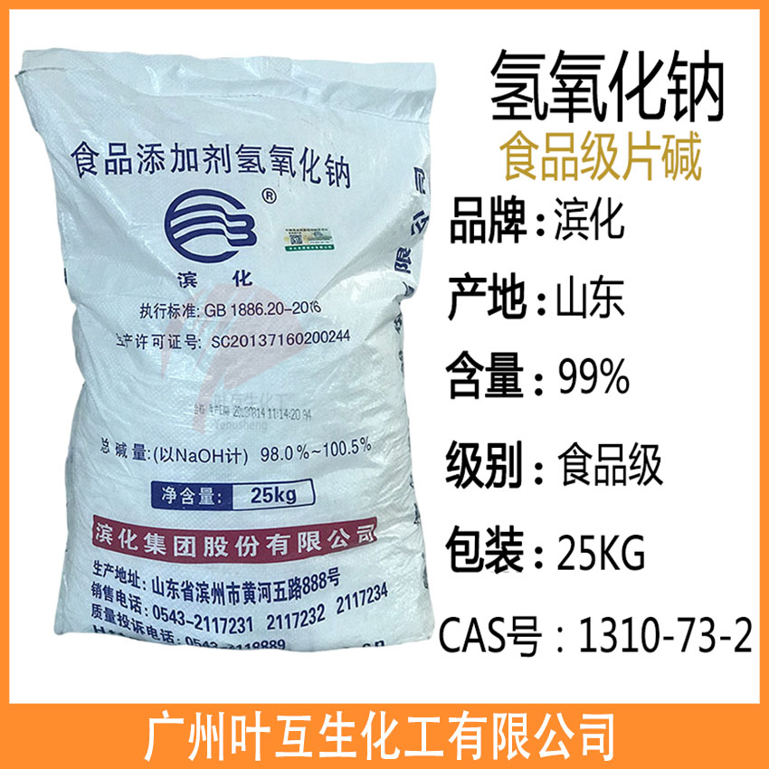 濱化片堿 食用片堿 食品添加劑氫氧化鈉 食品級氫氧化鈉