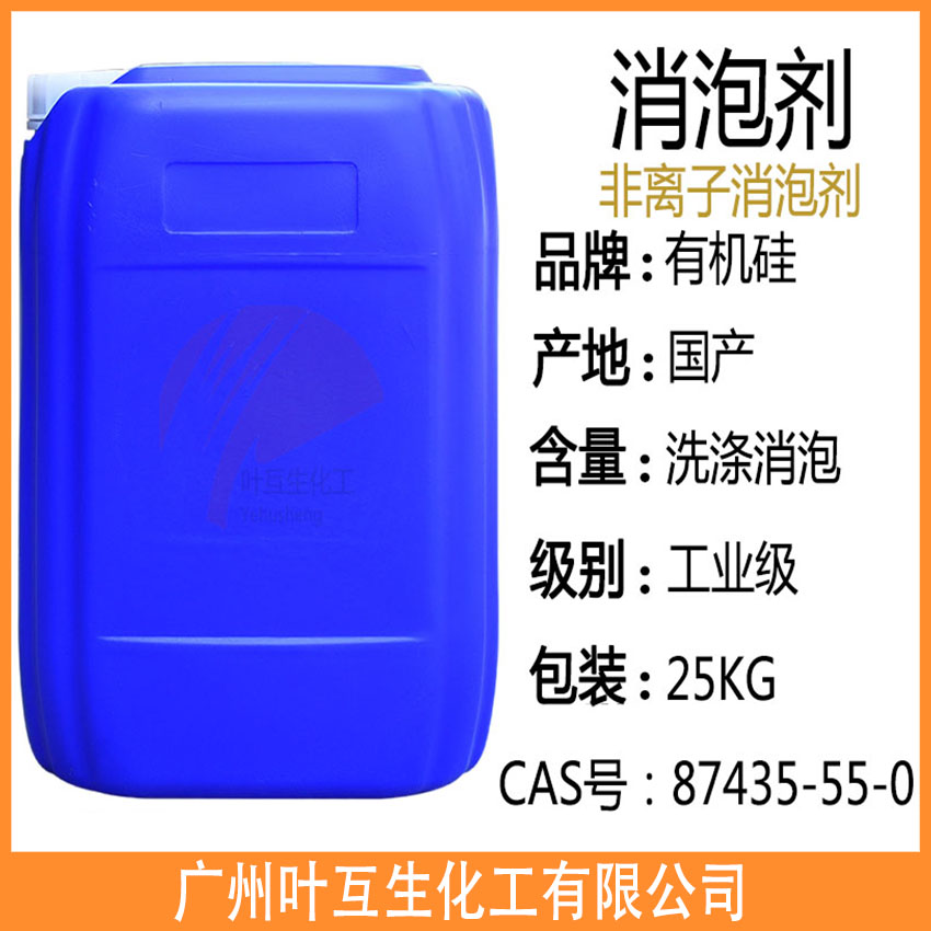 有機硅消泡劑 污水處理消泡劑 硅聚醚消泡劑 涂料油墨消泡劑