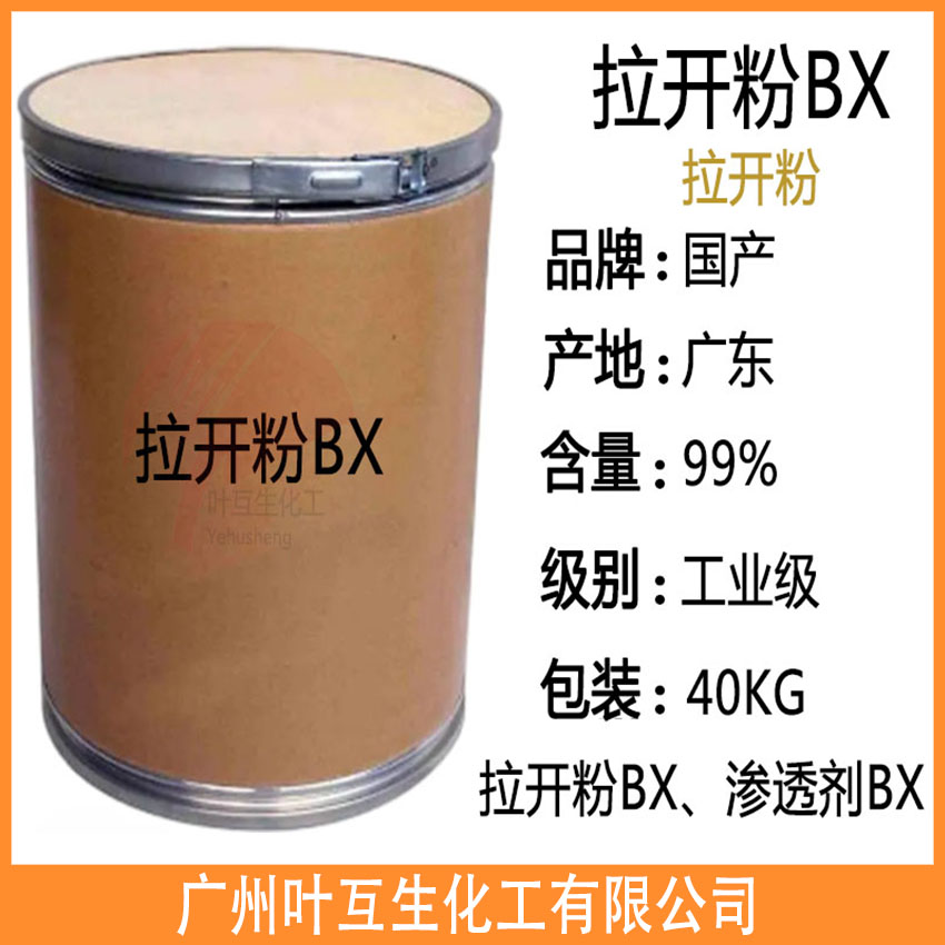 拉開粉 拉開粉BX 烷基萘磺酸鈉 潤濕劑分散劑 染料溶解劑