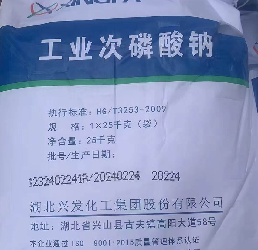 興發(fā)次磷酸鈉CAS號,次亞磷酸鈉SHP產(chǎn)品用途