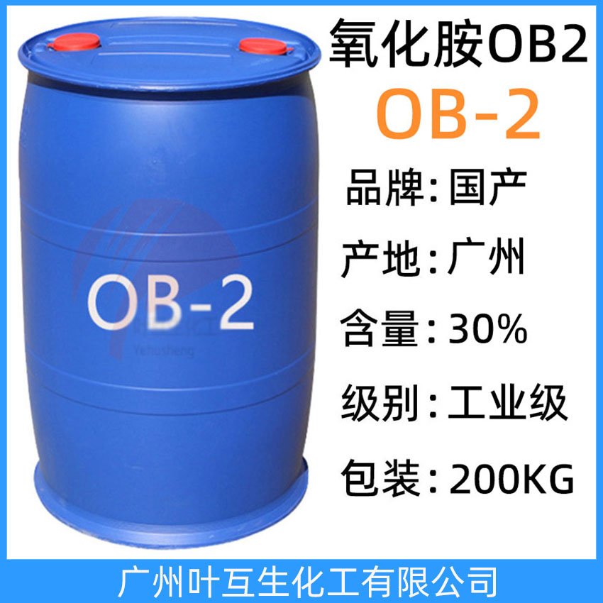 OB2 氧化銨OB2 十二烷基二甲基氧化胺OA12 OB-2調(diào)理劑 CAS號：1643-20-5