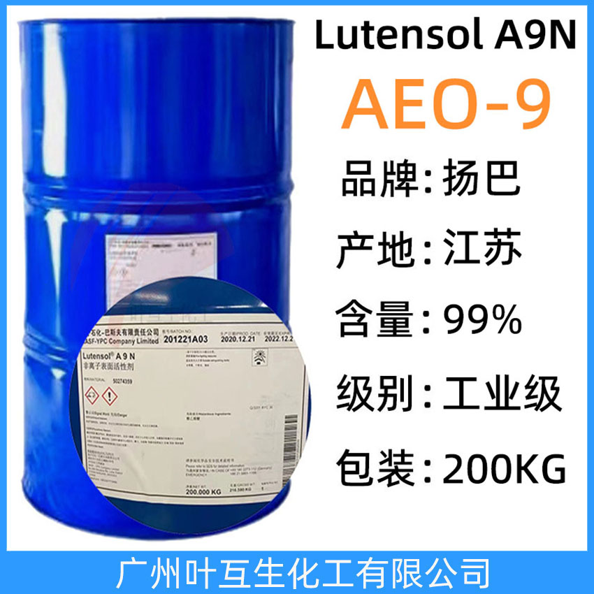 揚(yáng)巴AEO9 巴斯夫AEO-9 非離子表面活性劑Lutensol A9N 乳化劑AEO 9 平平加O-9