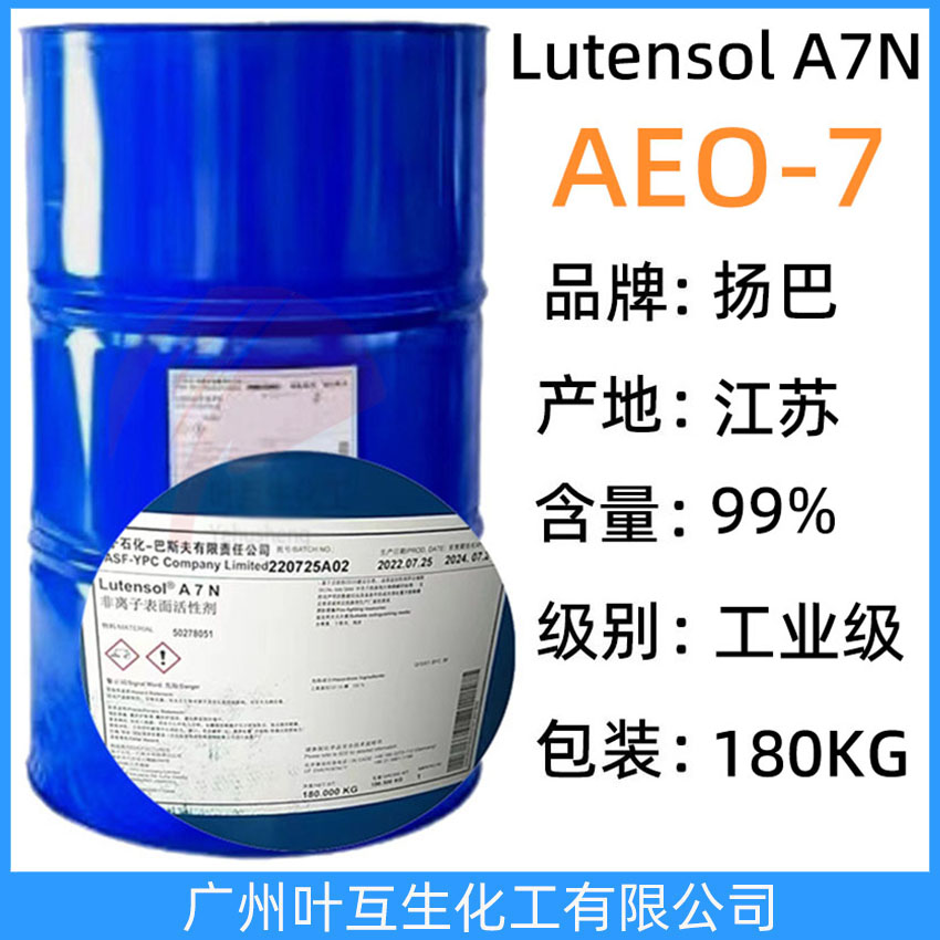 揚(yáng)巴AEO-7 巴斯夫AEO7 乳化劑LutensolA7N 平平加O-7脂肪醇聚氧乙烯醚