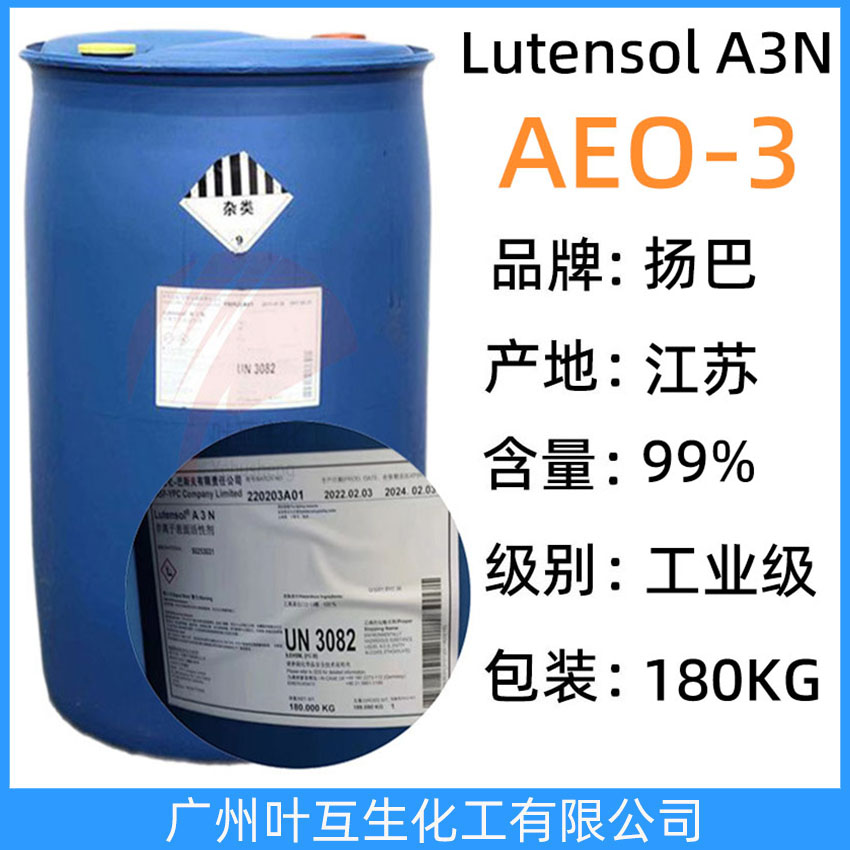 揚(yáng)巴AEO3 巴斯夫AEO-3 脂肪醇聚氧乙烯醚AEO-5 非離子表面活性劑Lutensol A3N