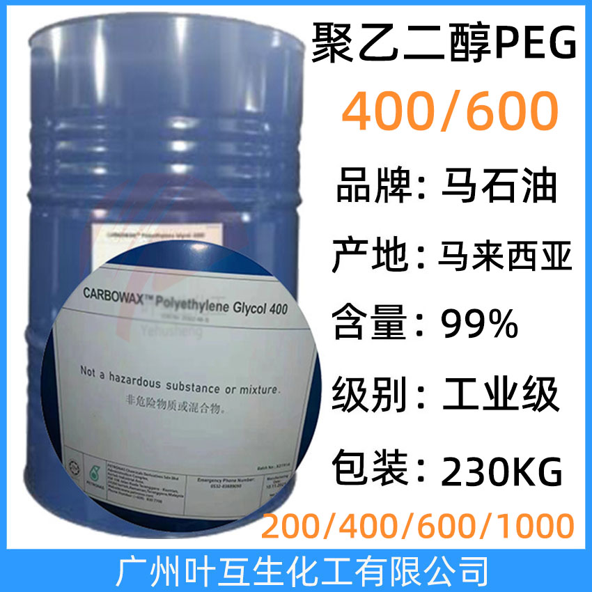 馬石油PEG400 馬石油PEG-600 馬油聚乙二醇-400 陶氏Ethonas PEG 600