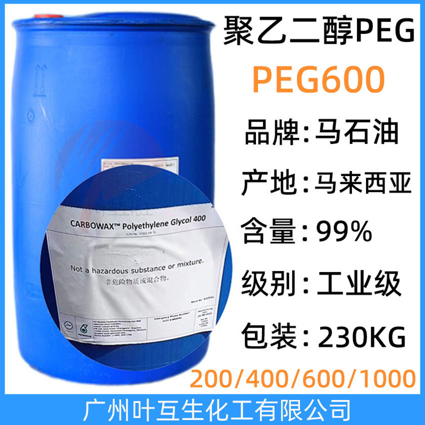 馬石油PEG600 Ethonas PEG 600/聚乙二醇600 原裝膠桶230KG/桶