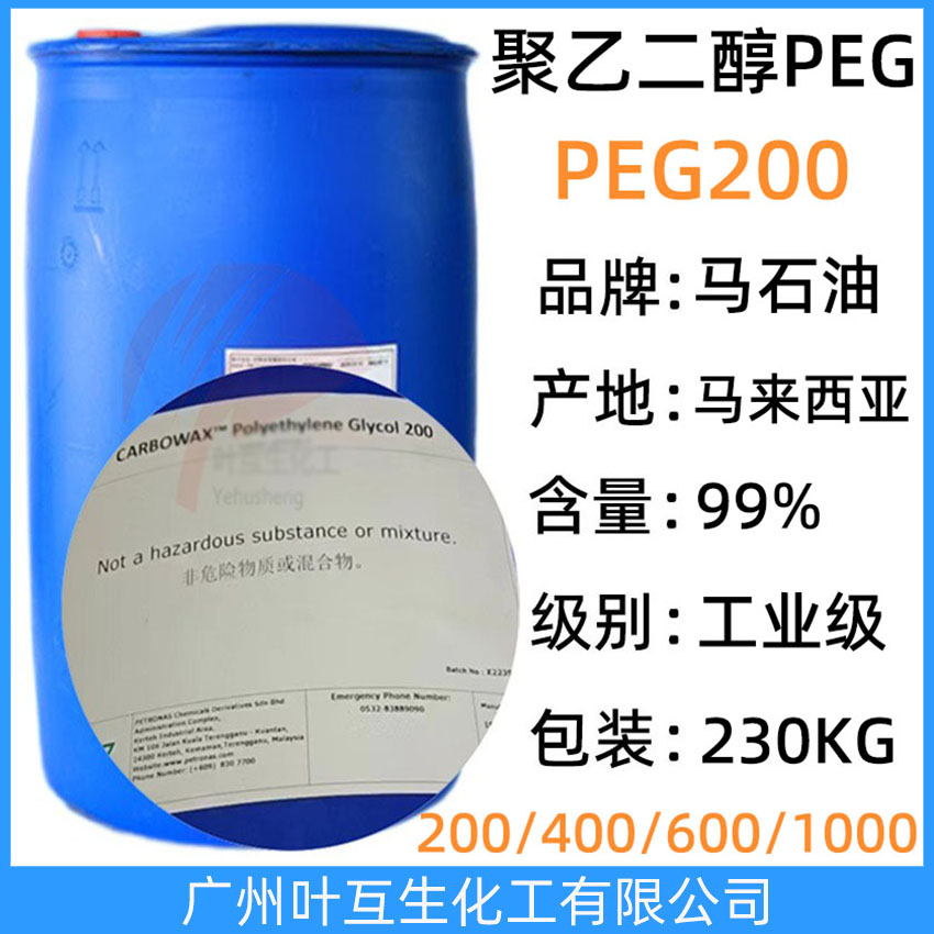 陶氏PEG200 馬石油PEG-200 馬油聚乙二醇200 Ethonas PEG 200 CAS：25322-68-3