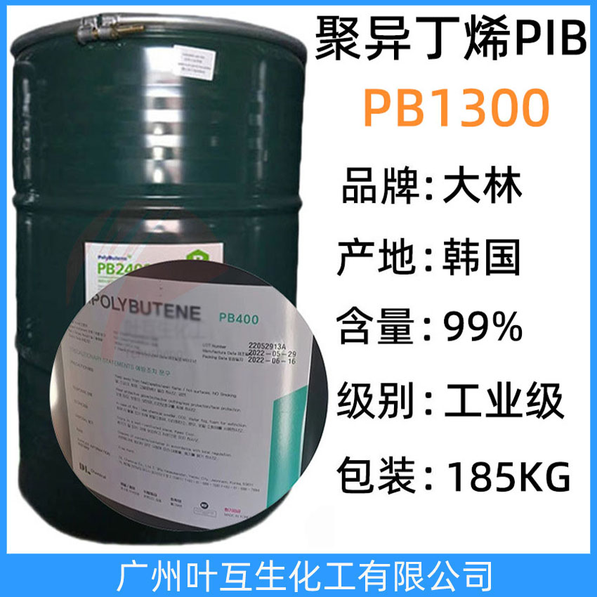 大林PB1300 韓國聚異丁烯PB1300 原裝D.POLYBUTENE正品聚丁烯PIB1300  膠黏劑