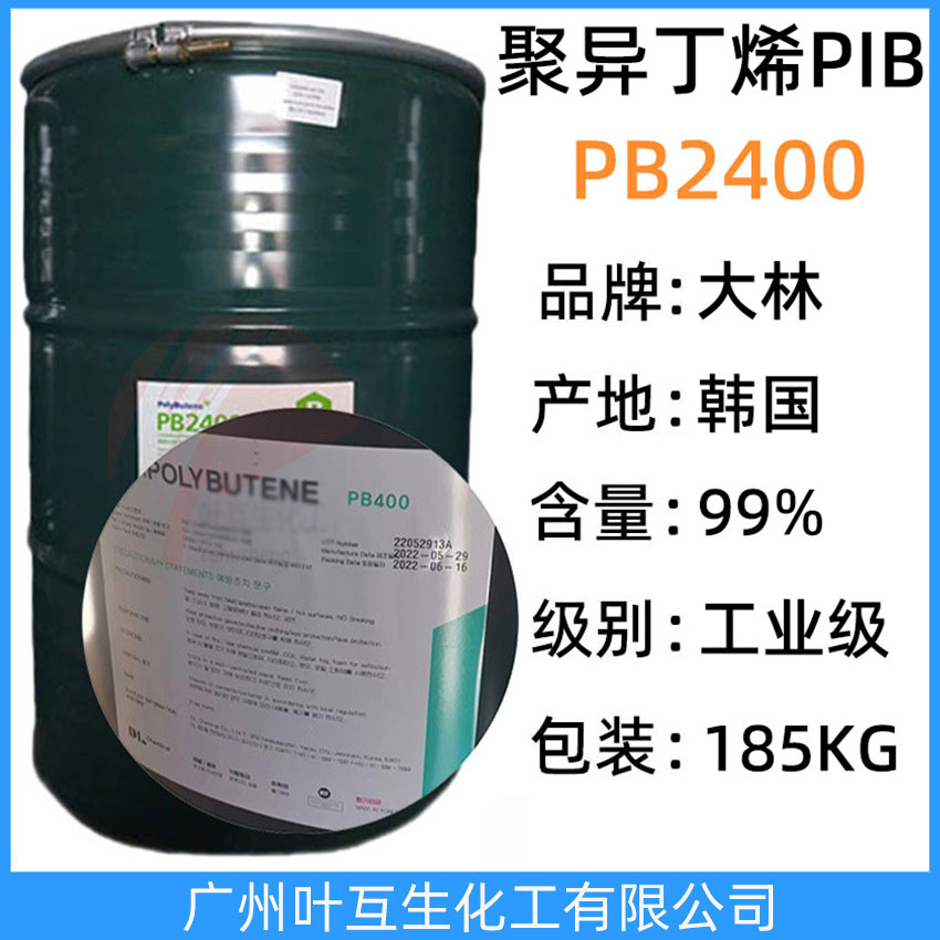 大林PB2400 韓國PB2400 聚異丁烯PIB2400 原裝正品D.POLYBUTENE 膠黏劑熱熔膠