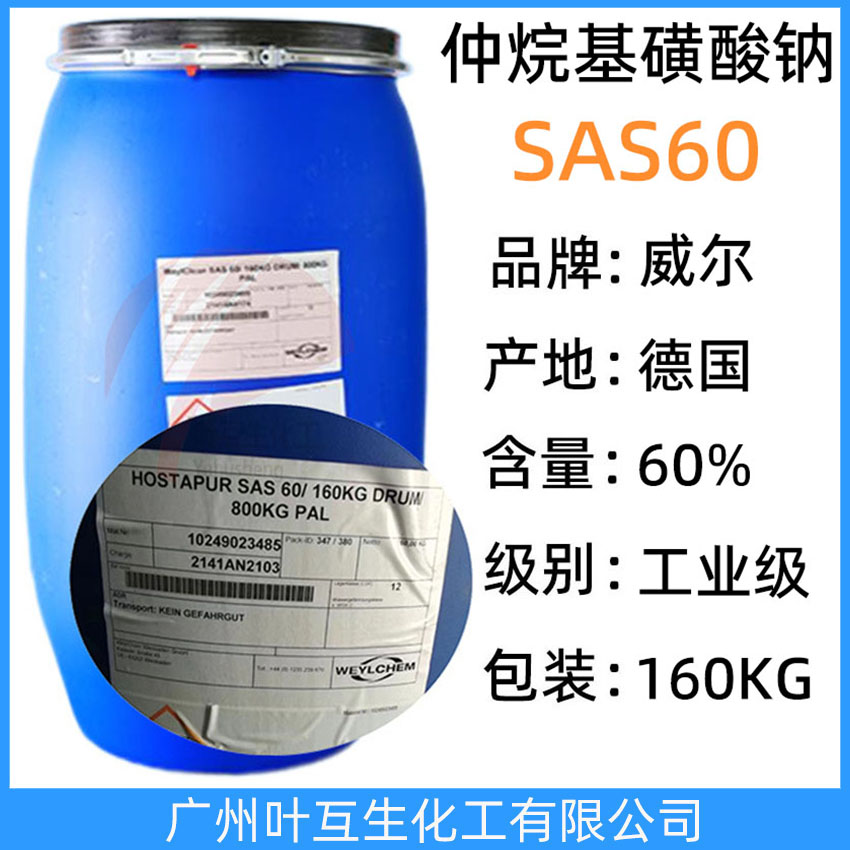 威爾SAS60 仲烷基磺酸鈉SAS 60 昂高SAS60 德國科萊恩SAS-60 脫脂乳化劑