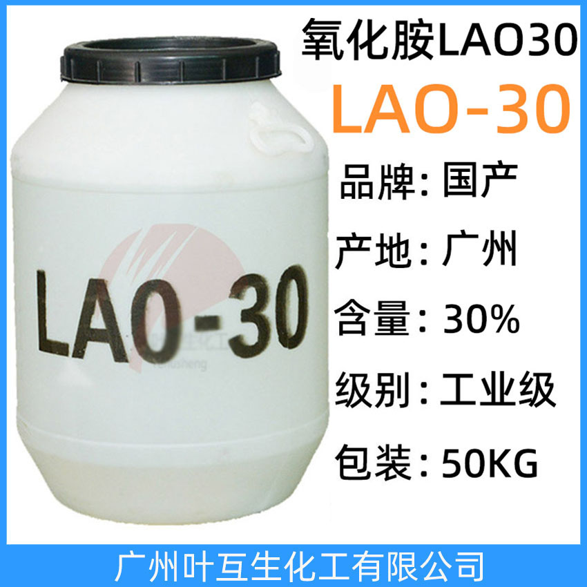 LAO30 氧化胺LAO-30 月桂酰胺丙基氧化胺Lao-30 穩(wěn)泡增稠劑增泡劑