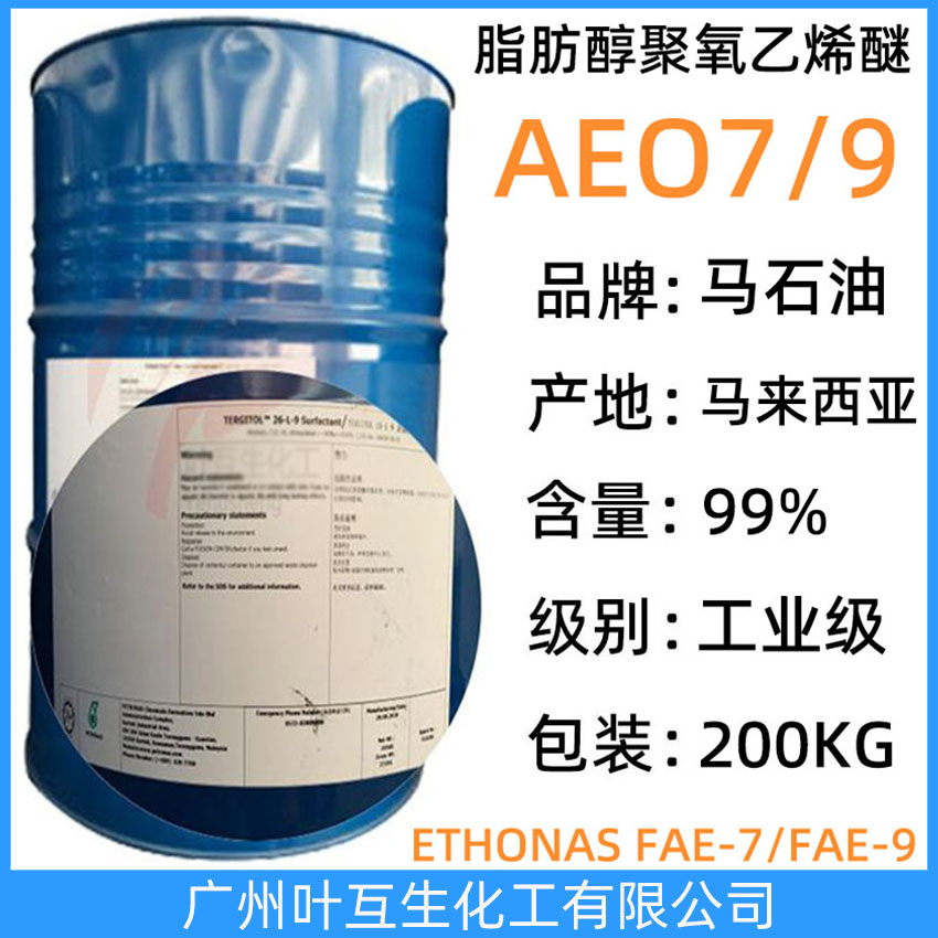馬石油AEO7 馬石油ETHONAS FAE-7 脂肪醇聚氧乙烯醚AEO-7 馬來西亞國家石油26-L-7