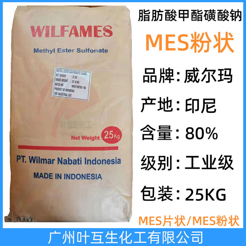 MES粉末 威爾瑪MES粉狀 脂肪酸甲酯磺酸鈉 印尼MES粉 表面活性劑