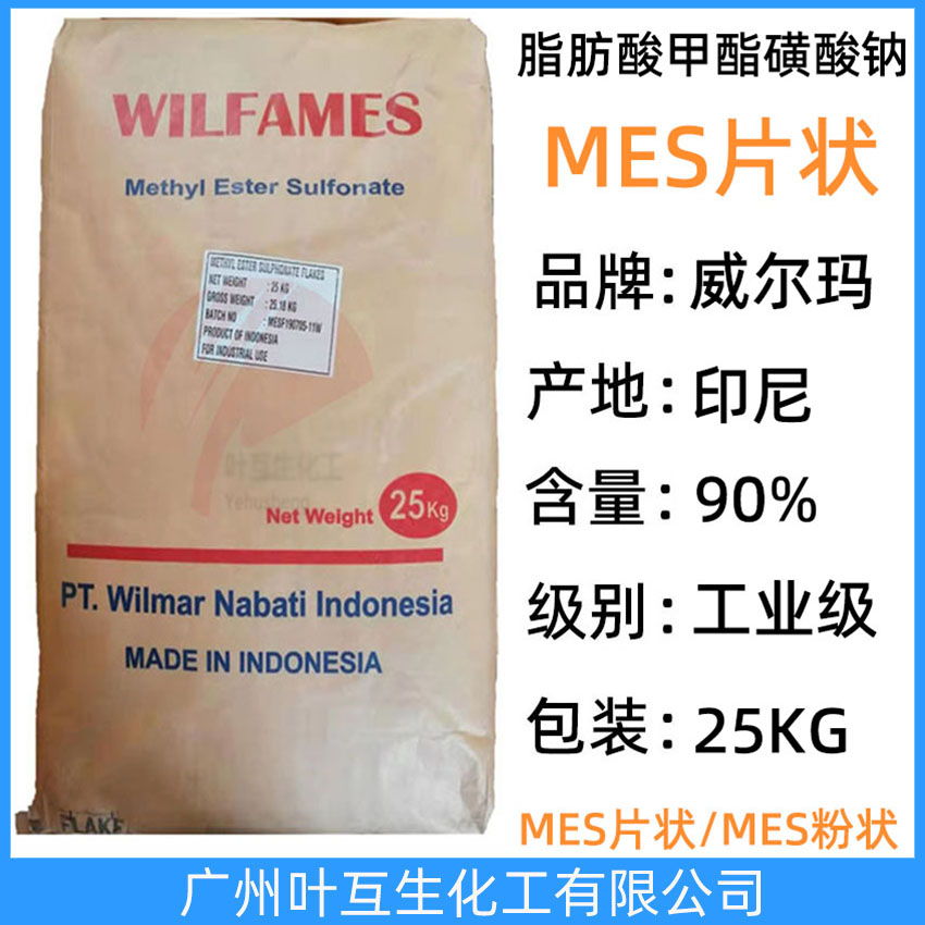 MES片狀 威爾瑪MES片狀 印尼MES 原裝脂肪酸甲酯磺酸鈉洗衣粉肥皂粉原料