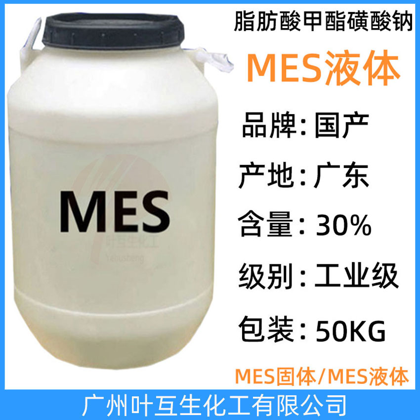 MES液體 MES洗滌劑 脂肪酸甲酯磺酸鈉MES 陰離子表面活性劑