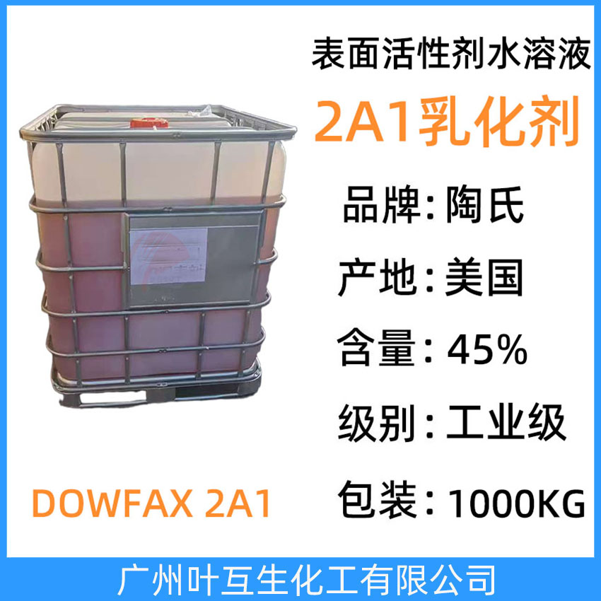 陶氏2A1噸桶 表面活性劑水溶液2A1 韓國JMC乳化劑JX-45代替2a1