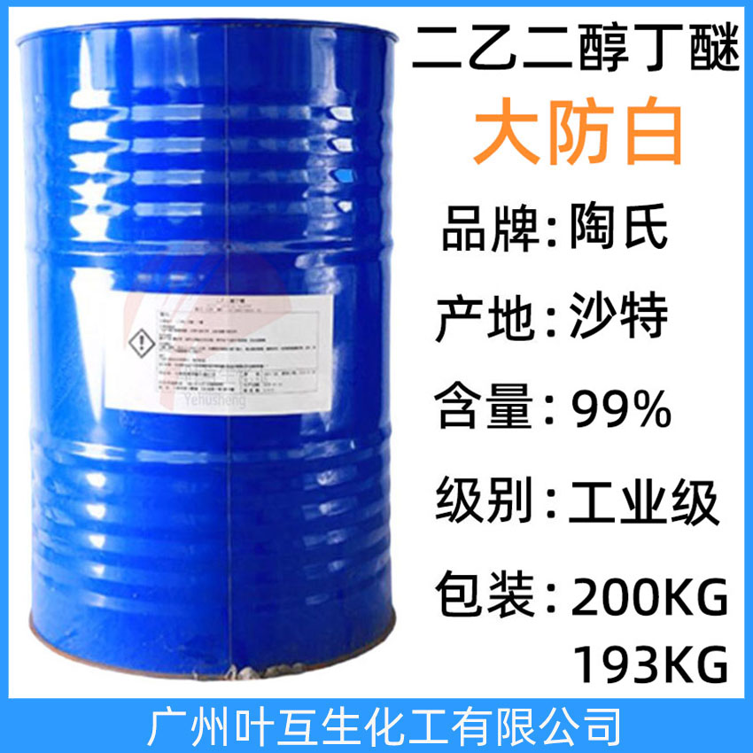 陶氏大防白 美國DOW二乙二醇單丁醚 原裝大防白DB 印刷油墨溶劑