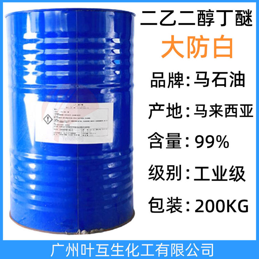 馬石油大防白 陶氏大防白水DGBE  二乙二醇單丁醚 印刷油墨脫漆溶劑