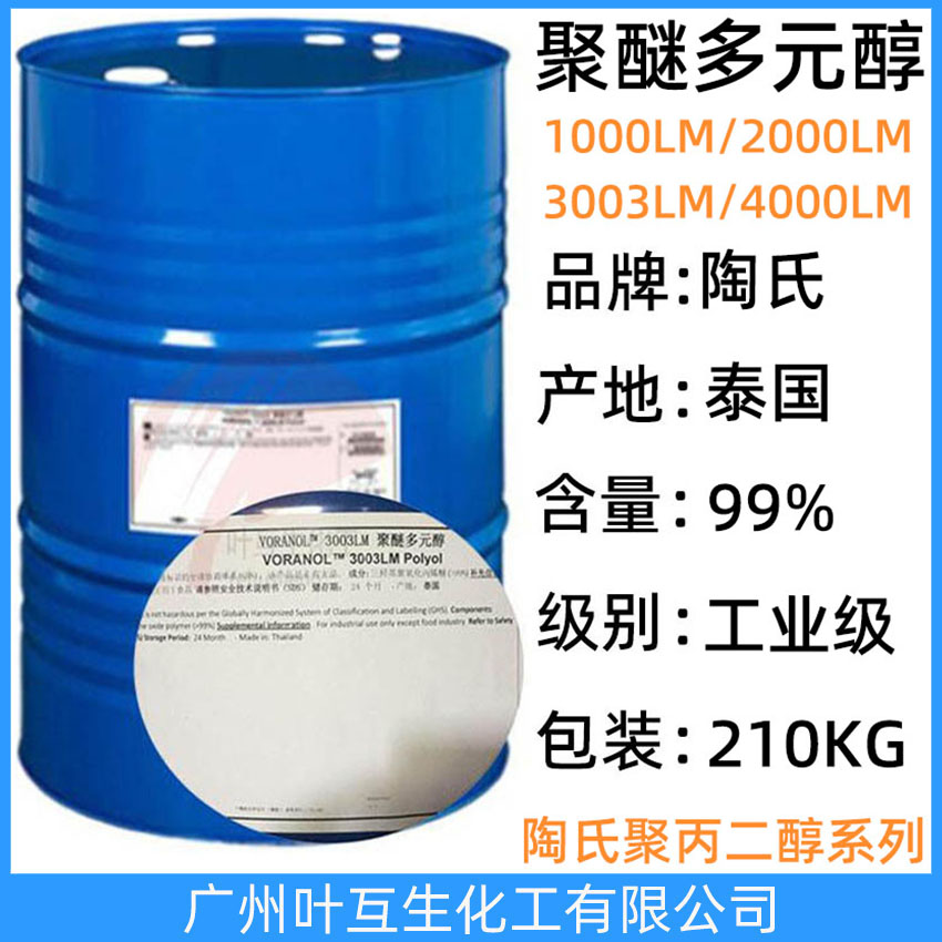陶氏聚醚1000 VORANOL 1000LM Polyol 聚醚多元醇1000LM 穩定性好密封劑