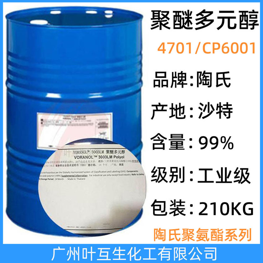 沙特聚醚多元醇6001 陶氏聚醚CP 6001 (聚氨酯PPG6000) VORANOL  CP 6001 Polyol