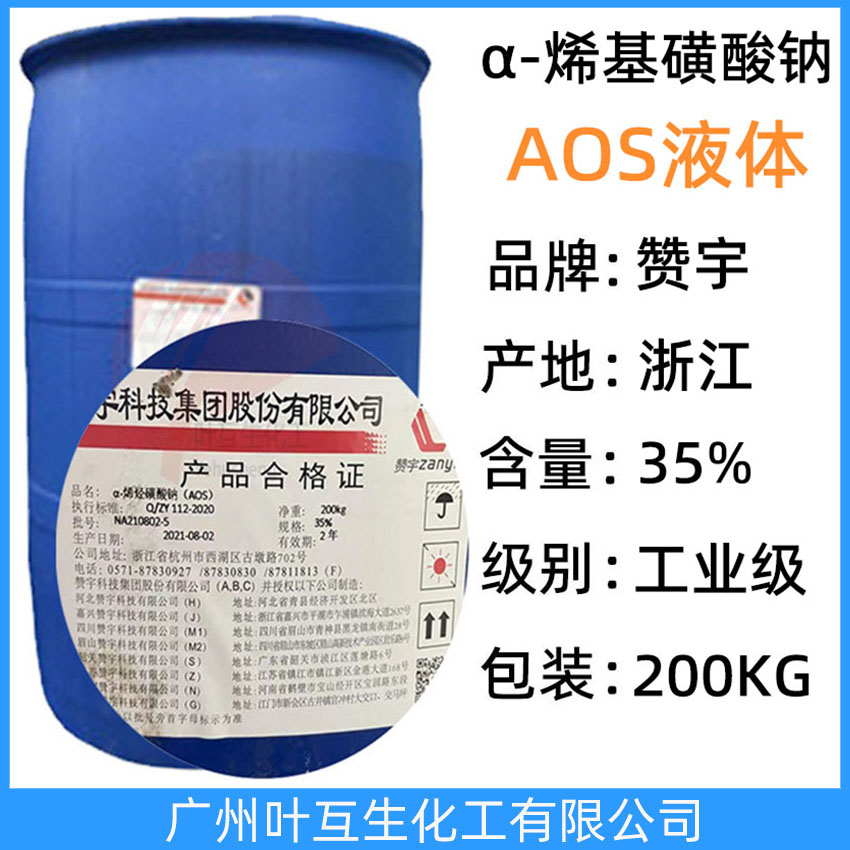 贊宇AOS液體 AOS-35發泡劑 α-烯基磺酸鈉液 AOS發泡劑 CAS：68439-57-6