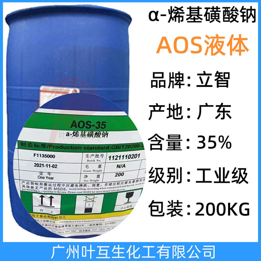 立智AOS液體 α-烯基磺酸鈉 贊宇AOS-35洗滌發泡劑 CAS號:68439-57-6
