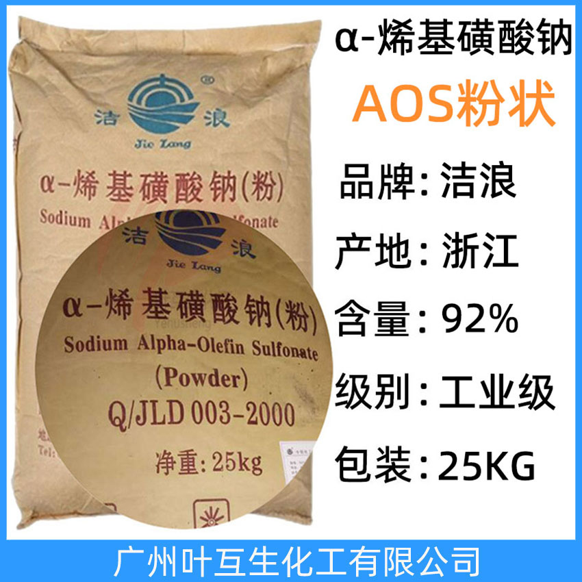 潔浪AOS粉狀 ASO發泡劑 中輕AOS洗滌劑 贊宇AOS粉 α-烯基磺酸鈉(粉)