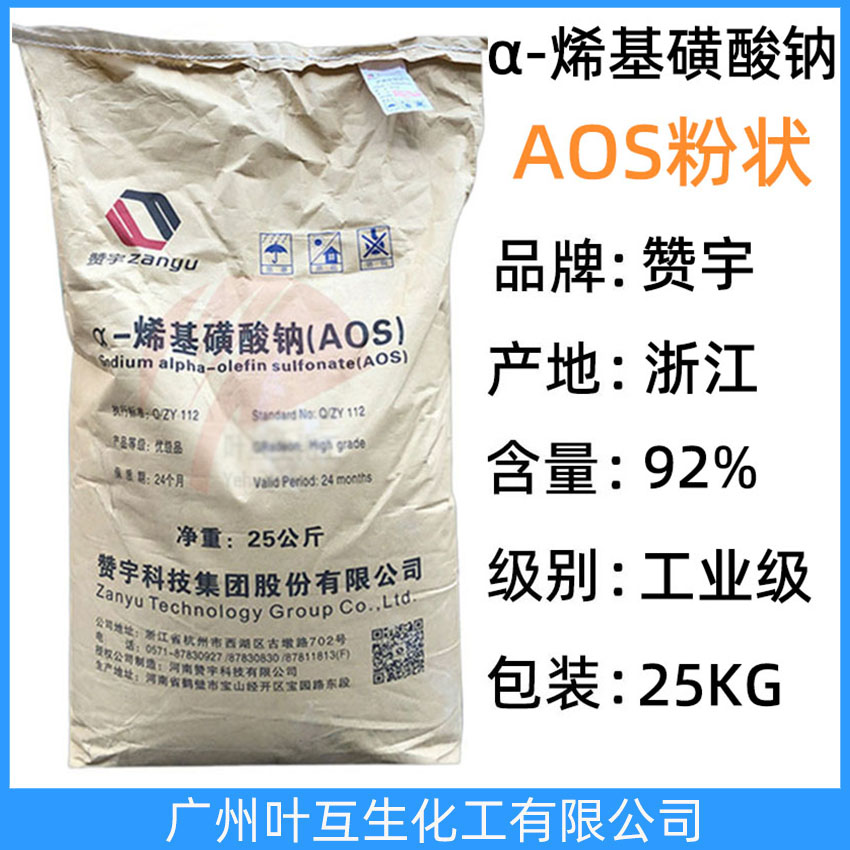 贊宇A(yù)OS粉 贊宇牌AOS發(fā)泡劑 α-烯烴磺酸鈉（AOS粉狀） 陰離子表面活性劑