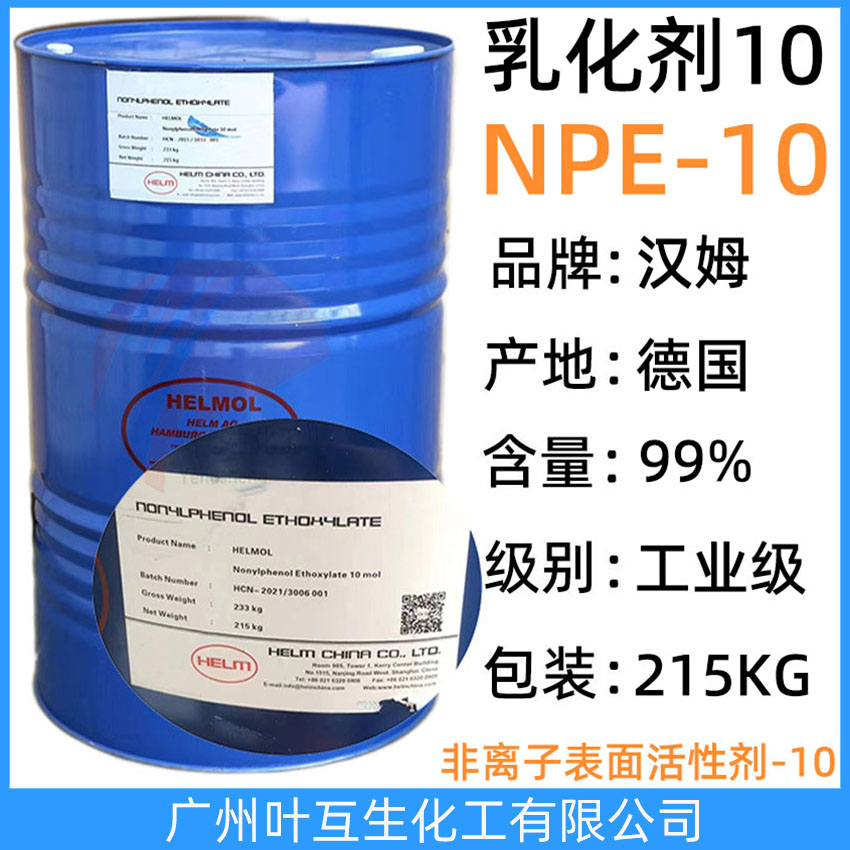 漢姆NPE10 德國漢姆NP-10 吉化NP10 非離子表面活性劑NPE-10 CAS:14409-72-4