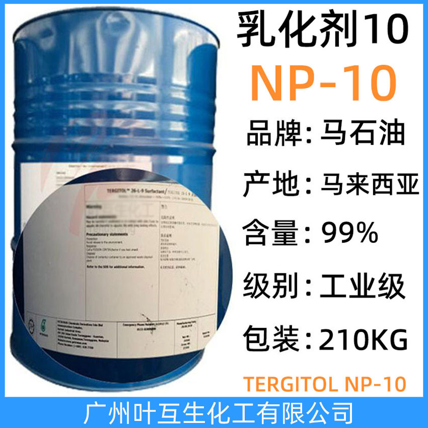 馬石油NP10 馬油乳化劑-10 馬石油TERGITOL NP-10 表面活性劑 CAS號：127087-87-0