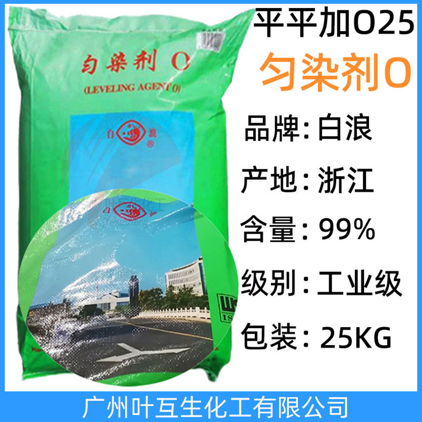 雪浪平平加O-25 勻染劑O 白浪平平加勻染劑O25 工業級乳化劑25