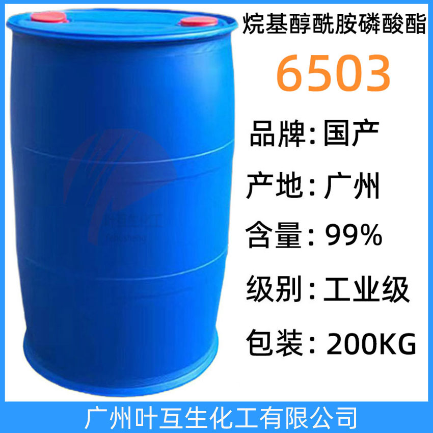 6503 烷基醇酰胺磷酸酯6503 非離子表面活性劑 6503 去重油污金屬凈洗劑
