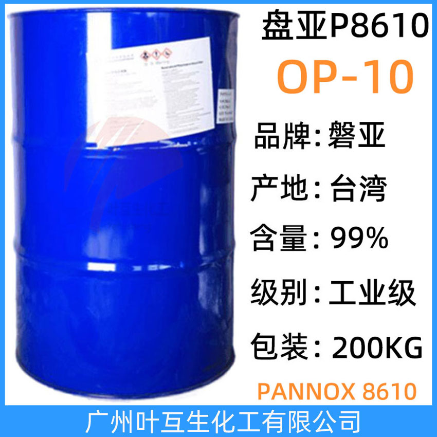 盤亞OP10 PANNOX 8610 臺(tái)灣乳化劑OP-10 臺(tái)灣磐亞P8610 洗滌潤濕滲透劑