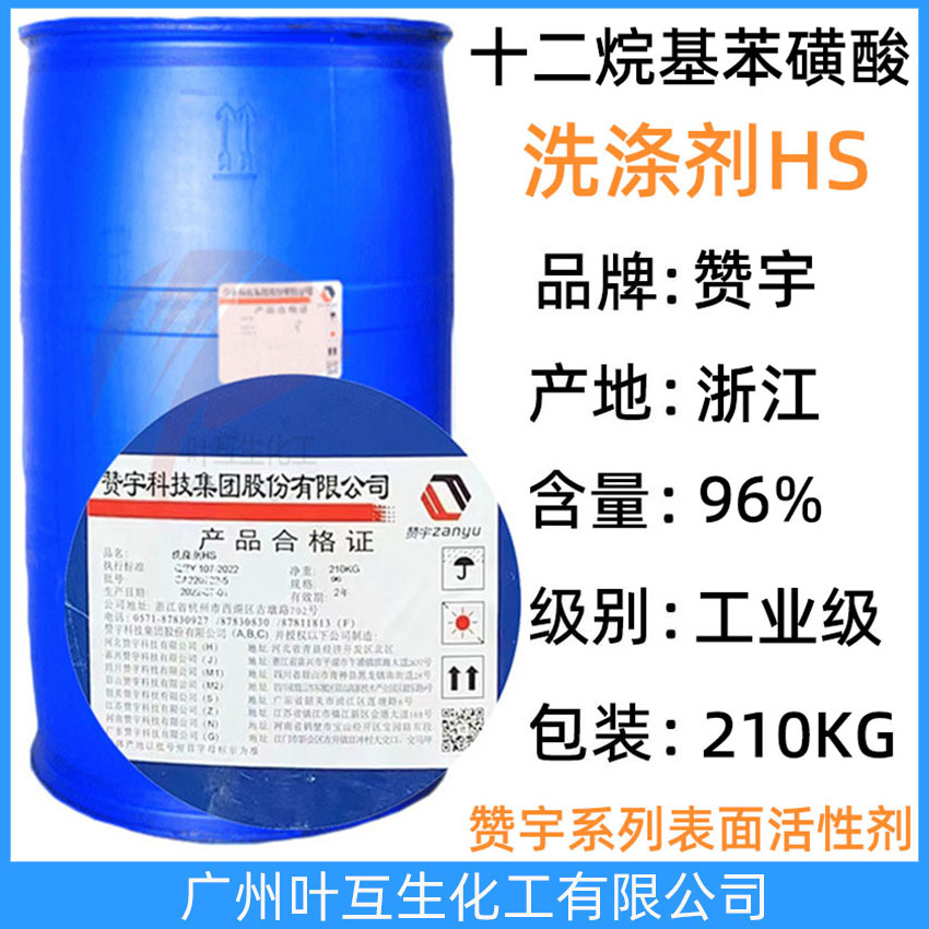 贊宇磺酸 96洗滌劑HS 洗潔精原料96%磺酸HS 金桐磺酸 十二烷基苯磺酸