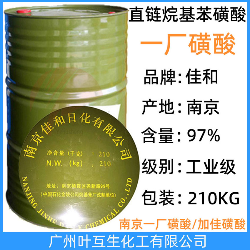 南京一廠磺酸 直鏈烷基苯磺酸 加佳磺酸  佳佳磺酸 佳和日化洗滌劑HS