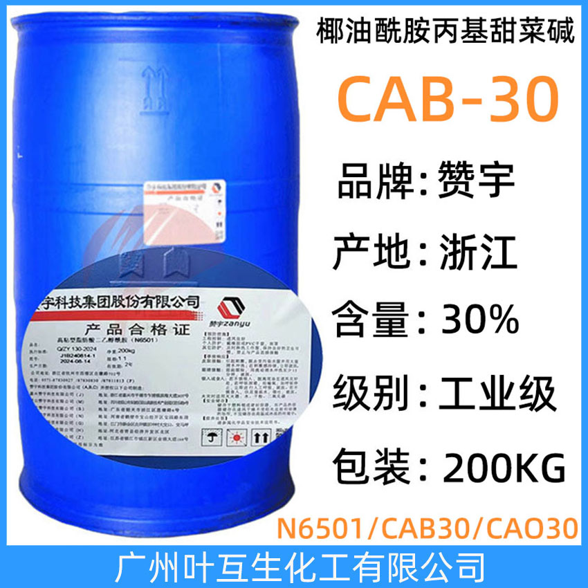 贊宇CAB30 Zanyu椰油酰胺丙基甜菜堿CAB-30 甜菜堿型兩性表面活性劑CAB