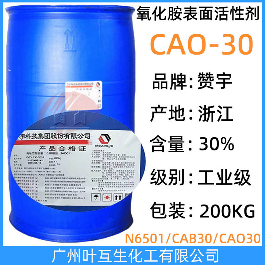 贊宇CAO30 Zanyu椰油酰胺丙基氧化胺CAO-30 氧化胺表面活性劑CAO