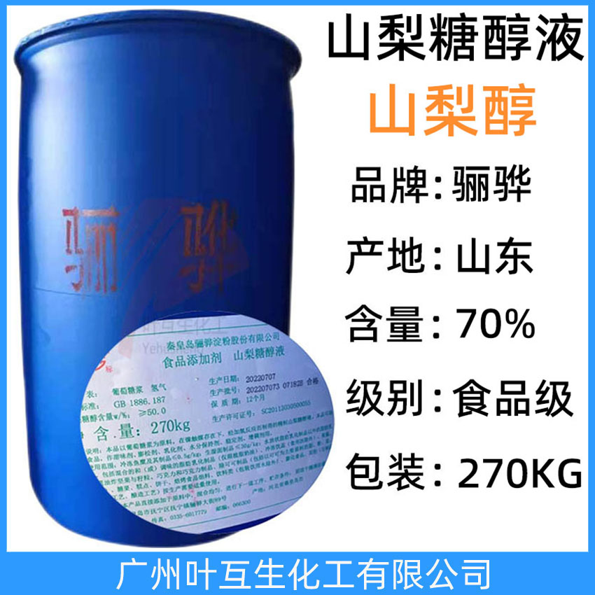 驪驊山梨醇 驪驊山梨醇液體 秦皇島山梨糖醇70%含量 甜味劑 保濕劑