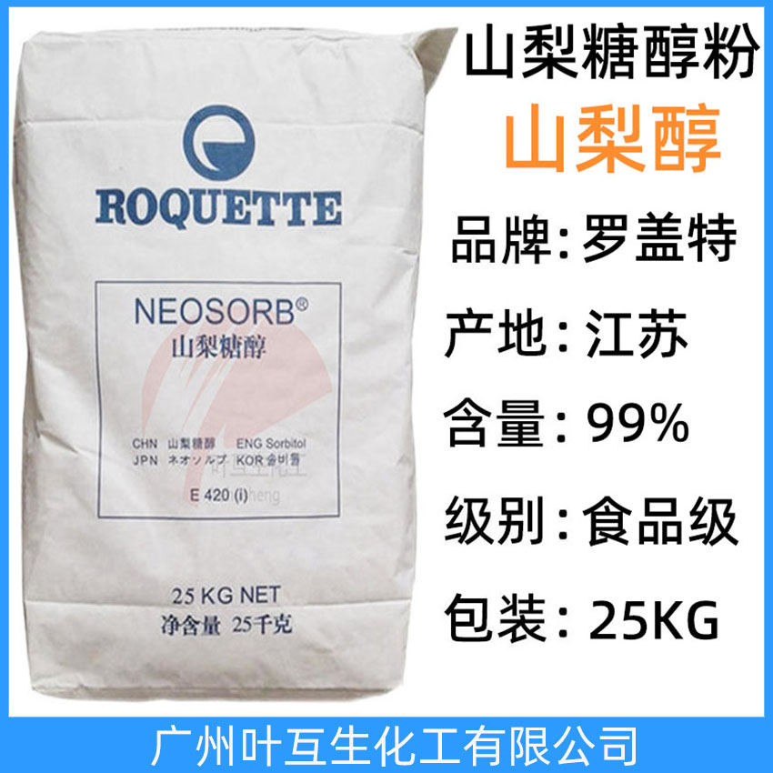 山梨醇粉狀 羅蓋特固體山梨糖醇粉 ROQUETTE結晶山梨醇 CAS號：50-70-4