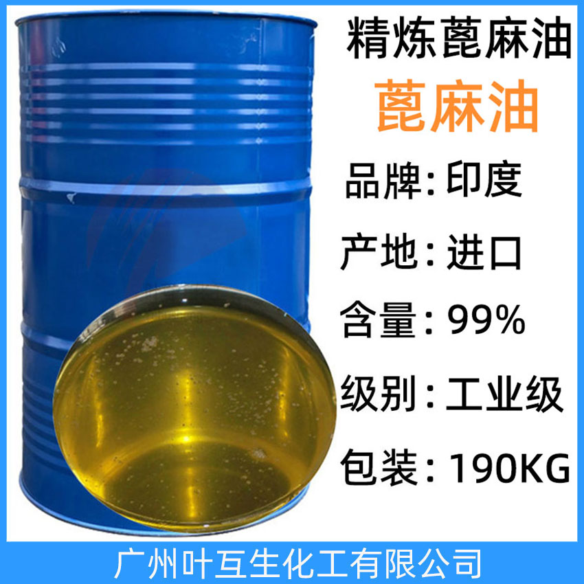 蓖麻油 印度蓖麻油 工業級篦麻油 一級蓖麻油 Castor oil CAS：8001-79-4