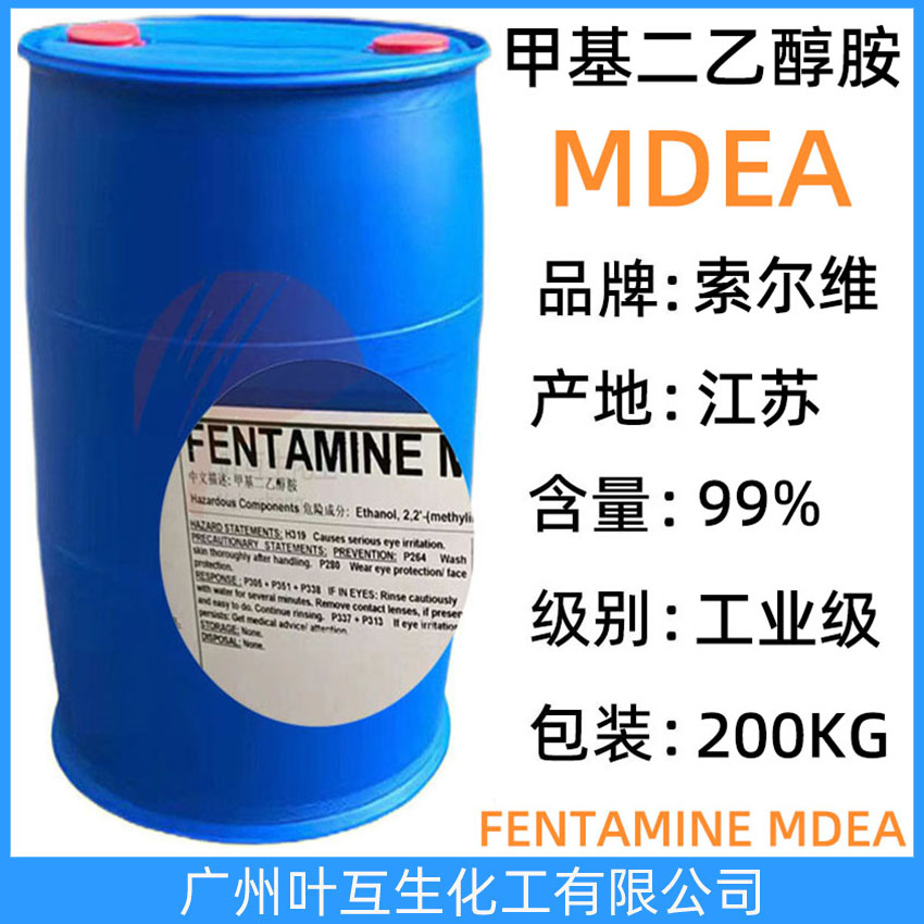 索爾維MDEA Solvay N-甲基二乙醇胺 乳化劑織物助劑 促干劑MDEA