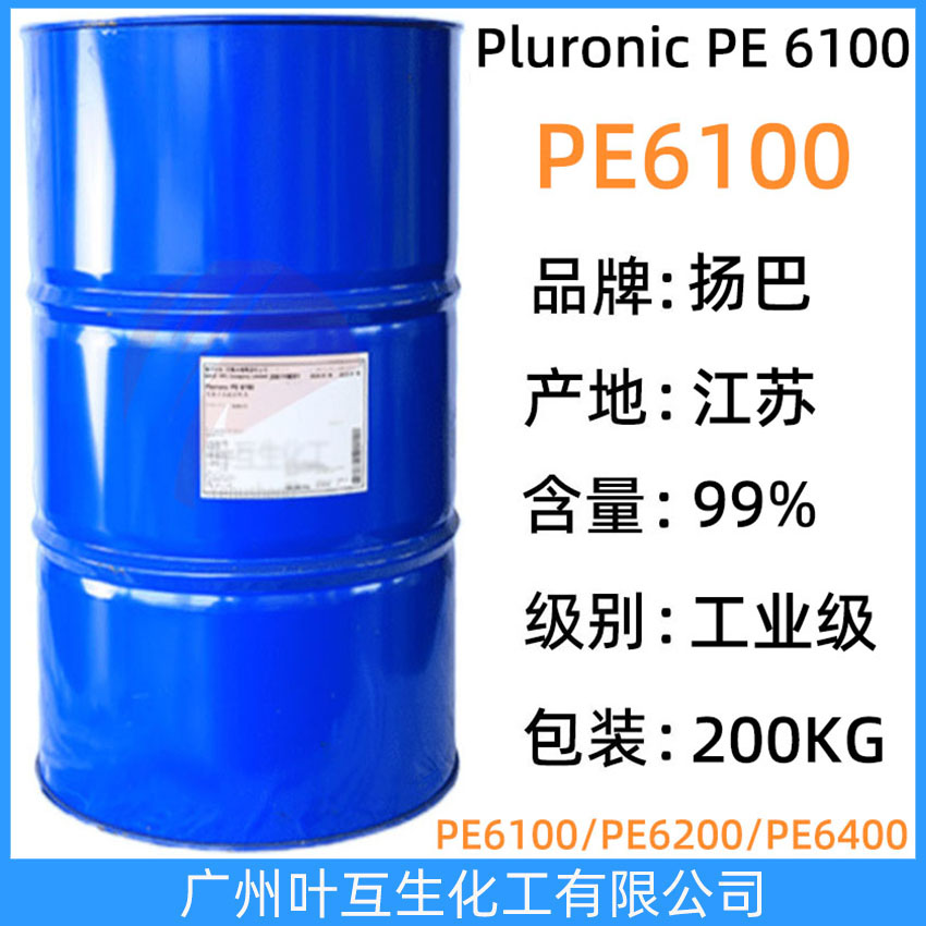 揚巴PE6100 非離子表面活性劑Pluronic PE 6100 巴斯夫PE6100 聚醚抑泡劑