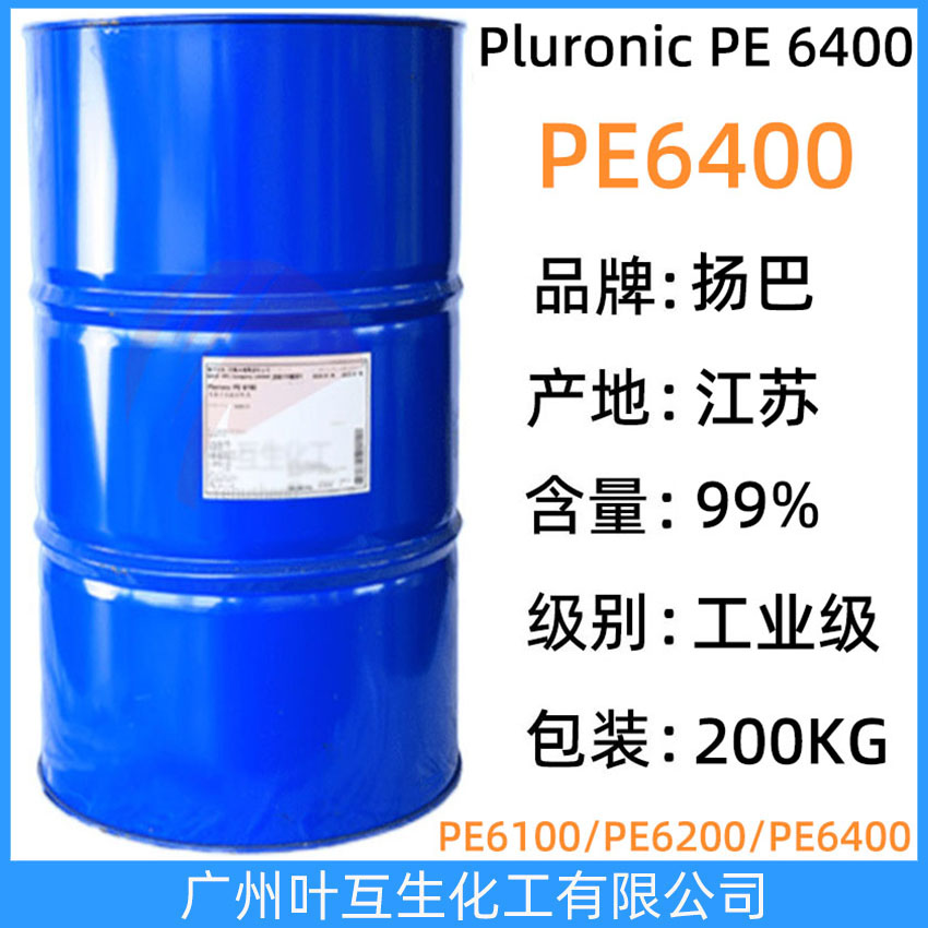 揚(yáng)巴PE6400 巴斯夫非離子表面活性劑 Pluronic PE 6400 BASF聚醚PE-6400